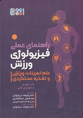 تصویر  راهنماي علمي فيزيولوژي ورزش (علم تمرينات ورزشي و تغذيه عملكردي)