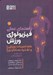 تصویر  راهنماي علمي فيزيولوژي ورزش (علم تمرينات ورزشي و تغذيه عملكردي)