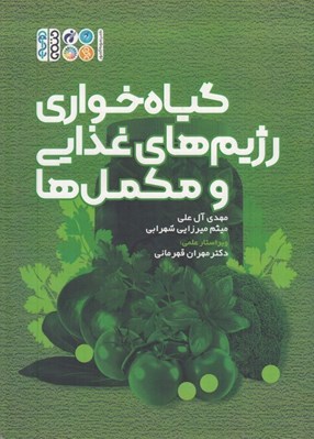 تصویر  گياه خواري رژيم هاي غذايي و مكمل ها