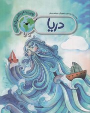 تصویر  دريا / زمين به من گفت چي گفت؟