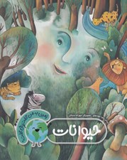 تصویر  حيوانات / زمين به من گفت چي گفت؟