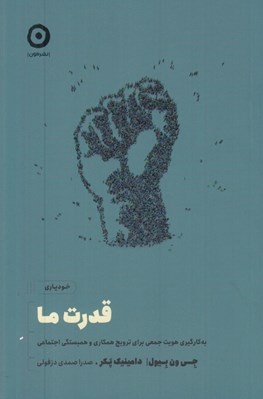 تصویر  قدرت ما (به كارگيري هويت جمعي براي ترويج همكاري و همبستگي اجتماعي)