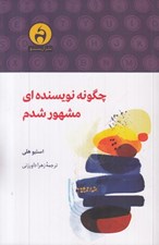 تصویر  چگونه نويسنده اي مشهور شدم