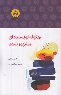 تصویر  چگونه نويسنده اي مشهور شدم