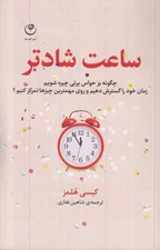 تصویر  ساعت شادتر (چگونه بر حواس پرتي چيره شويم زمان خود را گسترش دهيم و روي مهمترين چيزها تمركز كنيم؟