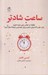 تصویر  ساعت شادتر (چگونه بر حواس پرتي چيره شويم زمان خود را گسترش دهيم و روي مهمترين چيزها تمركز كنيم؟