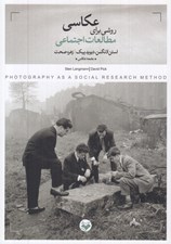 تصویر  عكاسي روشي براي مطالعات اجتماعي