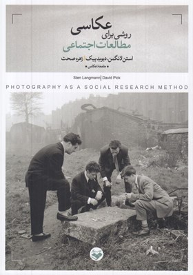 تصویر  عكاسي روشي براي مطالعات اجتماعي