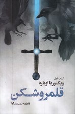 تصویر  قلمرو شكن / كتاب اول