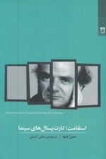 تصویر  استقامت كارت پستال هاي سينما