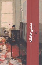 تصویر  منشي حافظه