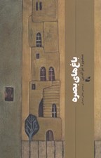 تصویر  باغ هاي بصره