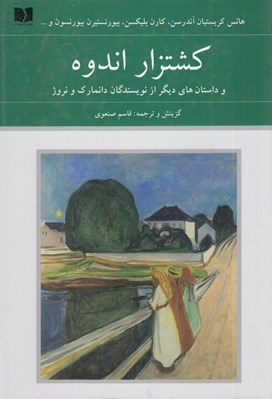 تصویر  كشتزار اندوه و داستان هاي ديگر از نويسندگان دانمارك و نروژ