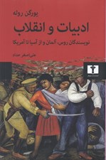 تصویر  ادبيات و انقلاب (نويسندگان روس آلمان و از آسيا تا آمريكا)