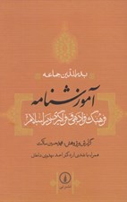 تصویر  آموزشنامه (فرهنگ فرادهي و فراگيري در اسلام)