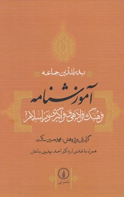 تصویر  آموزشنامه (فرهنگ فرادهي و فراگيري در اسلام)