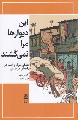 تصویر  اين ديوارها مرا نمي كشند (زندگي مرگ و اميد در زاغه اي در بمبئي)