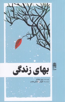 تصویر  بهاي زندگي