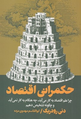 تصویر  حكمراني اقتصاد (چرا علم اقتصاد به كار مي آيد چه هنگام به كار نمي آيد و چگونه تشخيص دهيم)