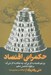 تصویر  حكمراني اقتصاد (چرا علم اقتصاد به كار مي آيد چه هنگام به كار نمي آيد و چگونه تشخيص دهيم)