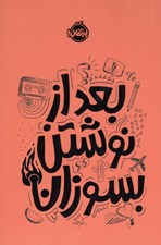 تصویر  بعد از نوشتن بسوزان (نارنجي)