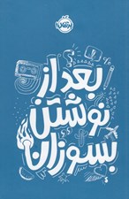 تصویر  بعد از نوشتن بسوزان (آبي)
