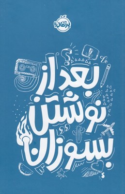 تصویر  بعد از نوشتن بسوزان (آبي)