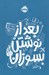 تصویر  بعد از نوشتن بسوزان (آبي)