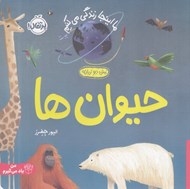 تصویر  حيوان ها / ما اينجا زندگي مي كنيم