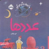 تصویر  عددها / ما اينجا زندگي مي كنيم