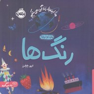 تصویر  رنگ ها / ما اينجا زندگي مي كنيم
