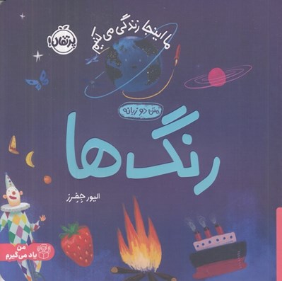 تصویر  رنگ ها / ما اينجا زندگي مي كنيم