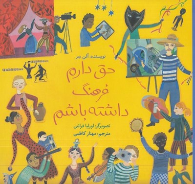 تصویر  حق دارم فرهنگ داشته باشم