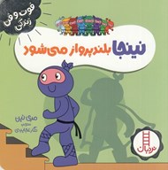 تصویر  نينجا بلندپرواز مي شود / فوت و فن زندگي