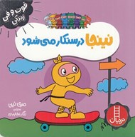 تصویر  نينجا درستكار مي شود / فوت و فن زندگي