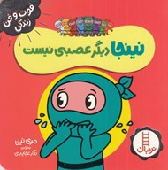 تصویر  نينجا ديگر عصبي نيست / فوت و فن زندگي