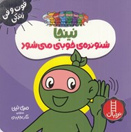 تصویر  نينجا شنونده ي خوبي مي شود / فوت و فن زندگي