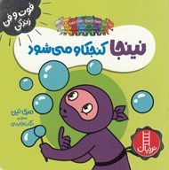 تصویر  نينجا كنجكاو مي شود / فوت و فن زندگي