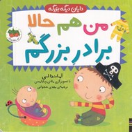 تصویر  من هم حالا برادر بزرگم / دايان ديگه بزرگه 1