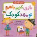 تصویر  بازي كنيم با هم تو مهدكودك / دايان ديگه بزرگه 3