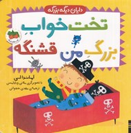 تصویر  تخت خواب بزرگ من قشنگه / دايان ديگه بزرگه 4