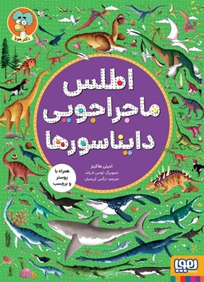 تصویر  اطلس ماجراجويي دايناسورها (همراه با پوسترو  برچسب)
