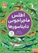 تصویر  اطلس ماجراجويي دايناسورها (همراه با پوسترو  برچسب)