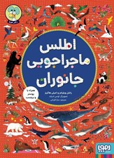 تصویر  اطلس ماجراجويي جانوران (همراه با پوستر و برچسب)