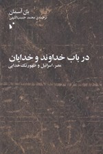 تصویر  در باب خداوند و خدايان (مصر اسرائيل و ظهور تك خدايي)