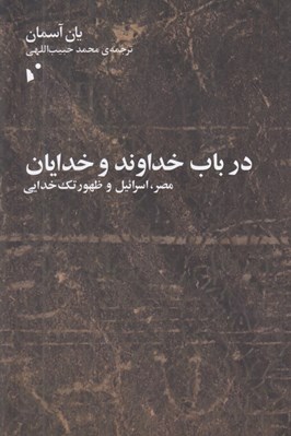 تصویر  در باب خداوند و خدايان (مصر اسرائيل و ظهور تك خدايي)