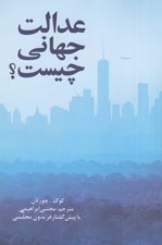 تصویر  عدالت جهاني چيست؟