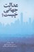 تصویر  عدالت جهاني چيست؟