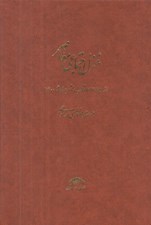 تصویر  غزل اجتماعي معاصر 3 (از 1285 انقلاب مشروطه تا 1400) از 1357 پيروزي انقلاب تا 1400 (بخش دوم) / دوره 4 جلدي