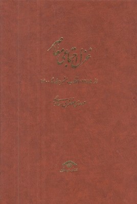 تصویر  غزل اجتماعي معاصر 3 (از 1285 انقلاب مشروطه تا 1400) از 1357 پيروزي انقلاب تا 1400 (بخش دوم) / دوره 4 جلدي